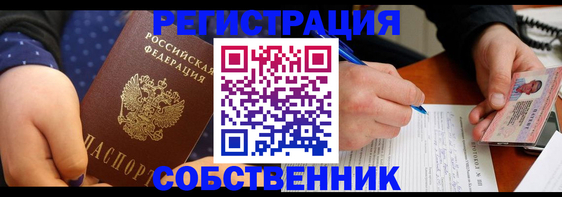 прописка от собственника в ЕАО